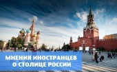 Мнения иностранцев о столице России