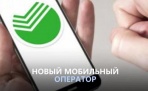 В России скоро заработает новый сотовый оператор - Сбербанк-Телеком
