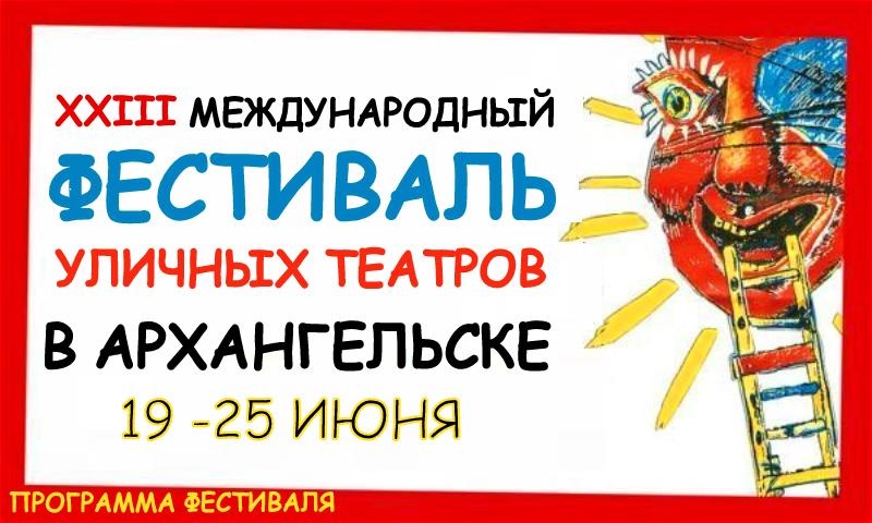 Программа XXIII Архангельского международного фестиваля уличных театров
