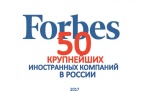 50 крупнейших иностранных компаний в России за 2017 год по версии журнала Forbes