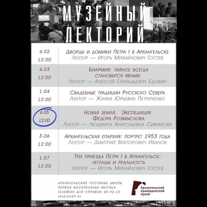 Музейный лекторий «Экспедиция Ф.Т. Розмыслова» 6 мая в 12:00 в Гостиных дворах.