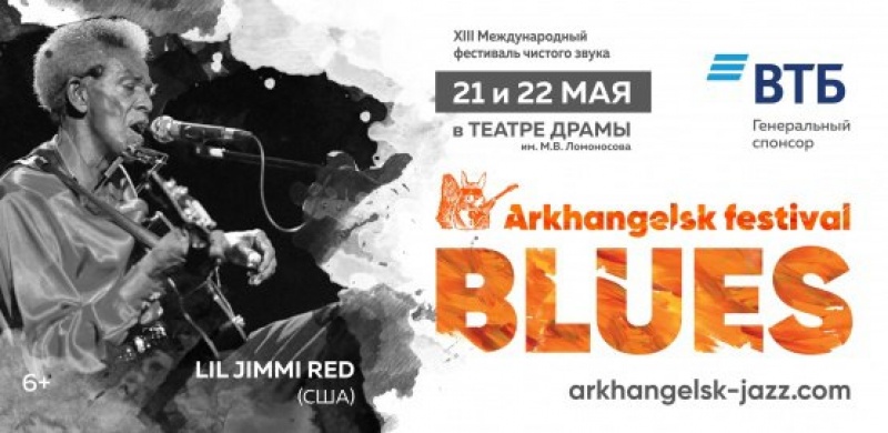 Фестиваль блюза в Архангельске.В мае Архангельск станет северной столицей блюза! 