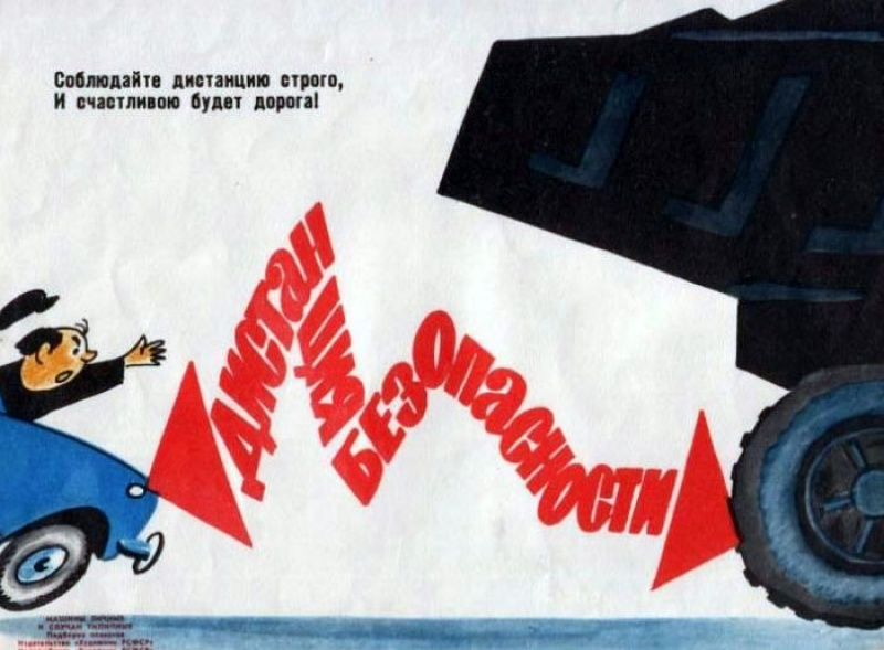 Добрые агитплакаты времен СССР призывающие к соблюдению ПДД