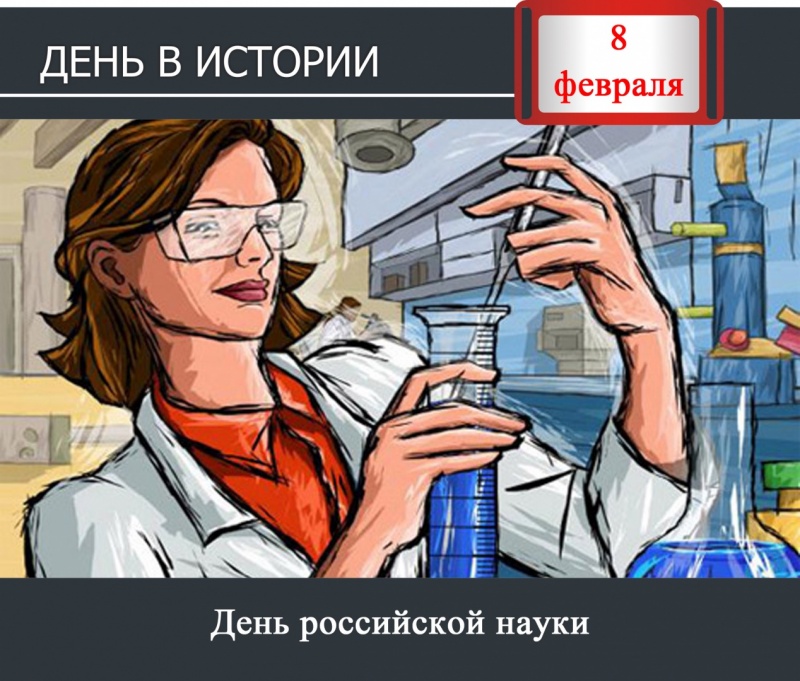 День в истории. 8 февраля - День Российской науки