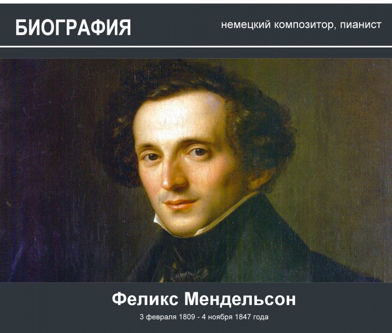 Феликс Мендельсон (03.02.1809 - 04.11.1847) немецкий композитор, пианист, автор Марша Мендельсона