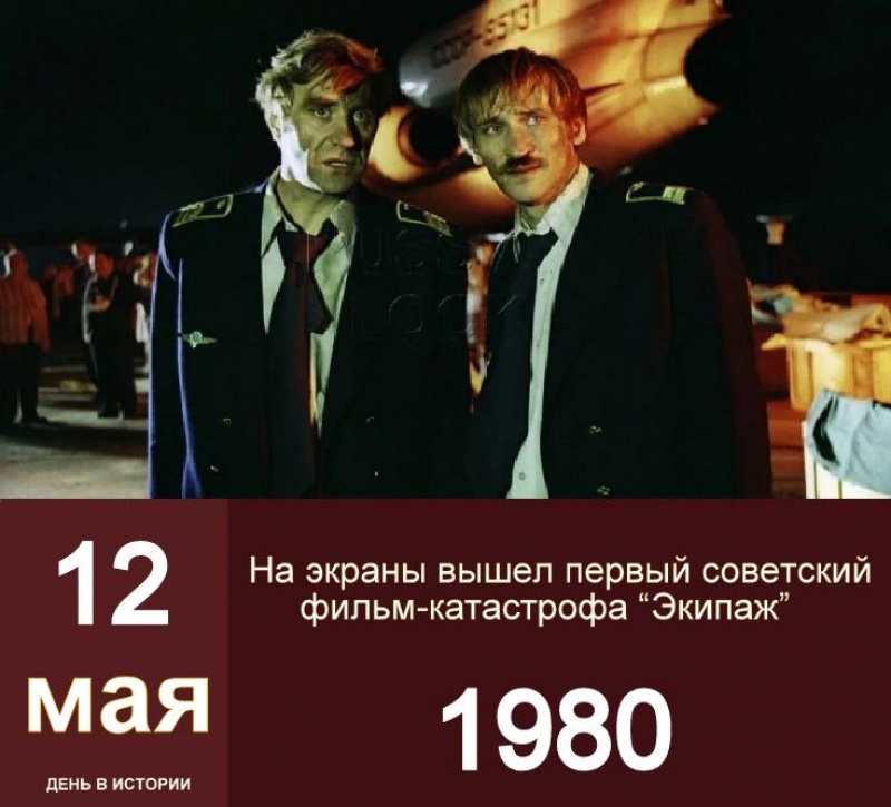 12 мая 1980 года на экраны вышел первый советский фильм-катастрофа «Экипаж»
